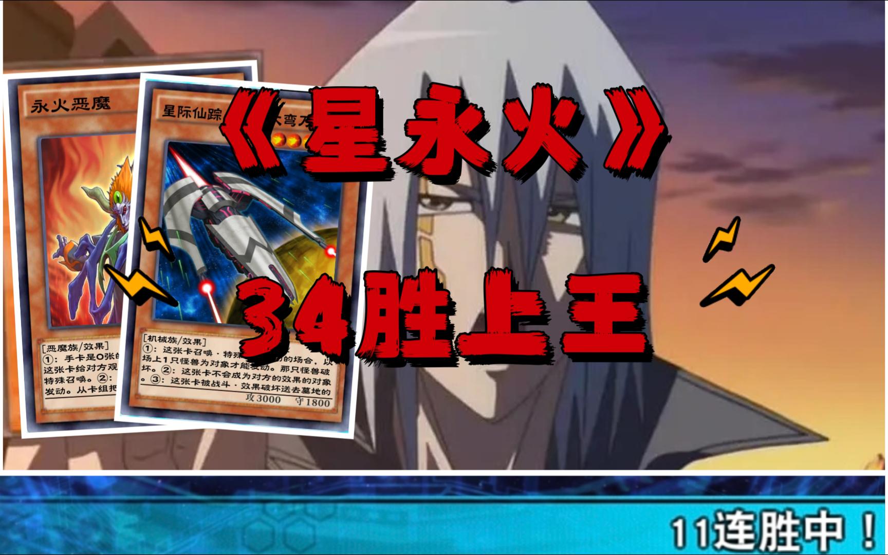 【游戏王决斗链接国服】34胜《星永火》上王