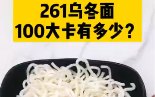 每天认识100大卡,100大卡乌冬面有多少65克,乌冬面热量,100大卡测评,100卡测评,热量测评,减肥能吃乌冬面吗?乌冬面热量高吗?哔哩哔哩bilibili