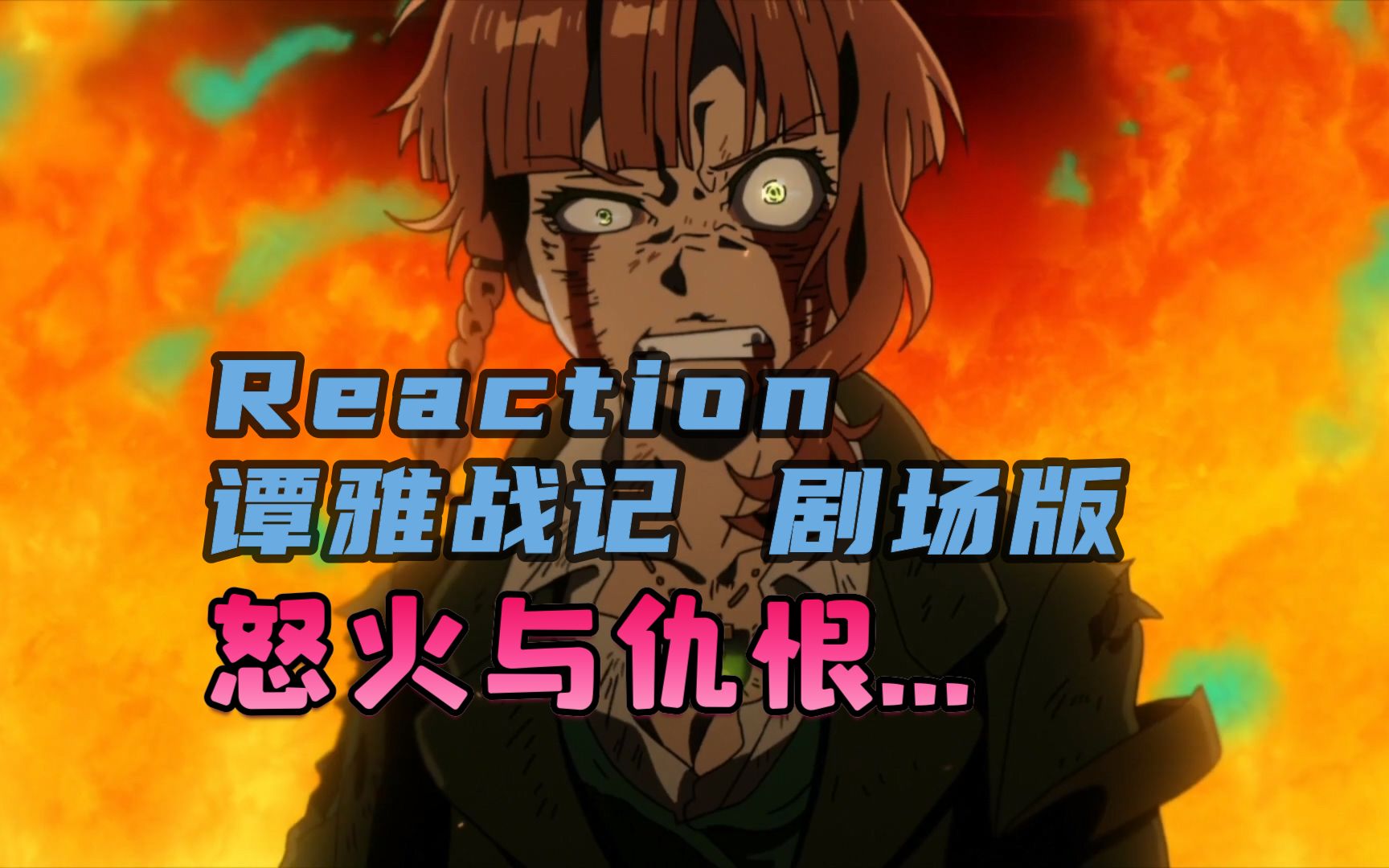 Reaction谭雅战记剧场版:一场如闹剧般的战争【小舟看动画】哔哩哔哩bilibili