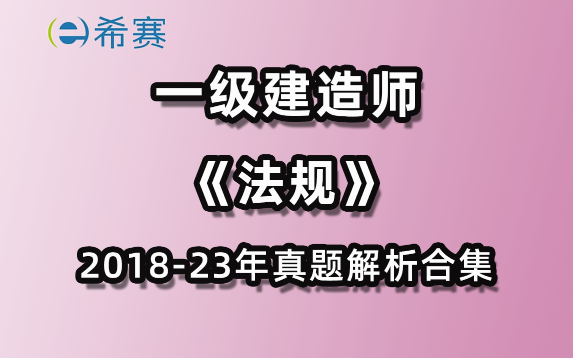 一建法规(20182023年真题解析)历年真题合集!哔哩哔哩bilibili