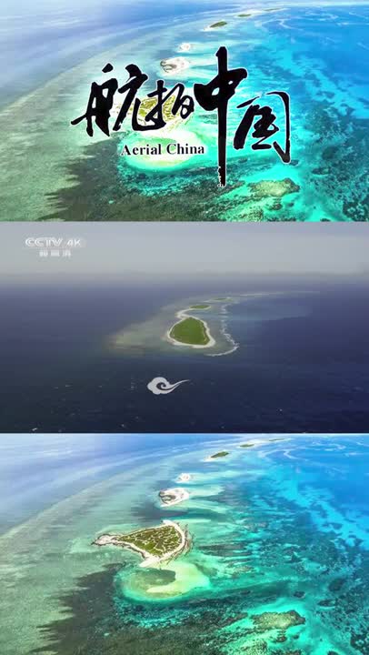 [图]南海上璀璨的明珠！在七连屿上空可以看到震撼一生的纯美海景 《航拍中国》第一季 海南【CCTV纪录】