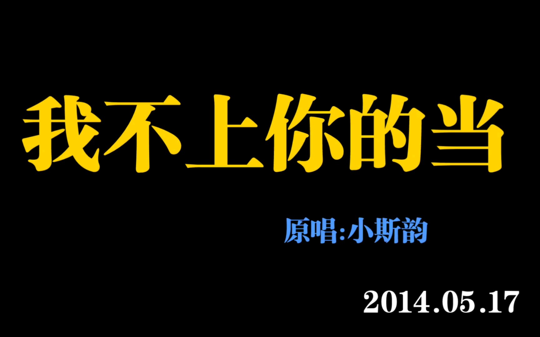 [图]【卡布】我不上你的当（1+1=2） 2014.05.17