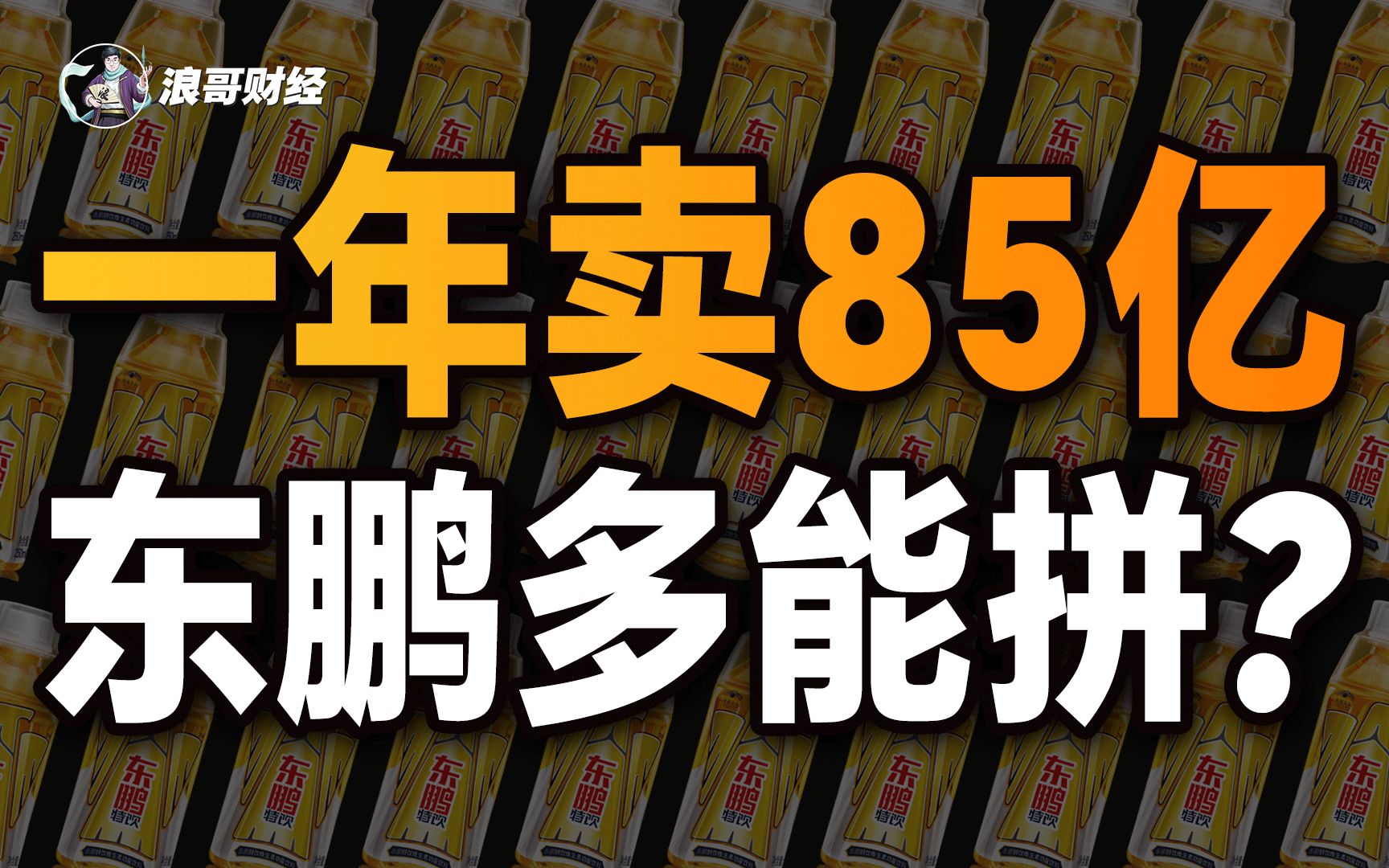 一年卖85亿,从“山寨”到第一,东鹏饮料逆袭之路哔哩哔哩bilibili