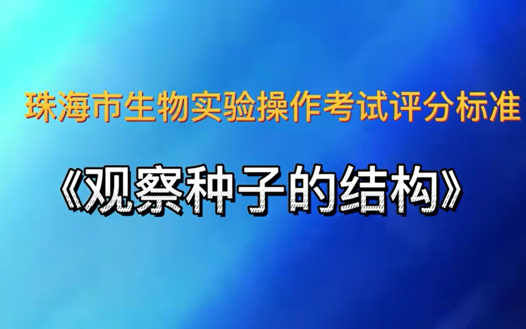 [图]珠海市生物实验操作考试评分标准 ：观察种子的结构