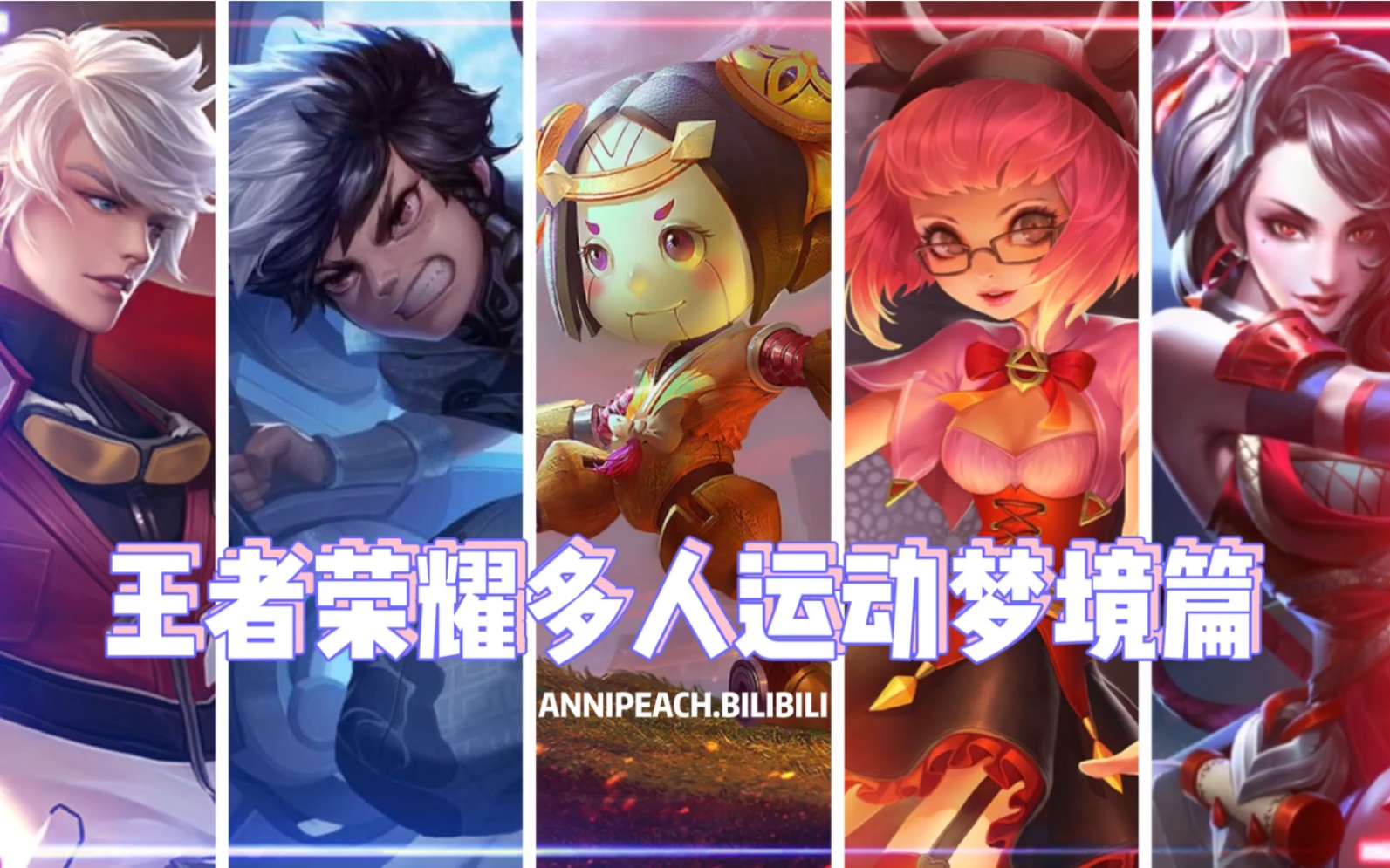 【梦境经验升级娱乐局】《王者荣耀》不停的在家多人运动 秒杀时刻