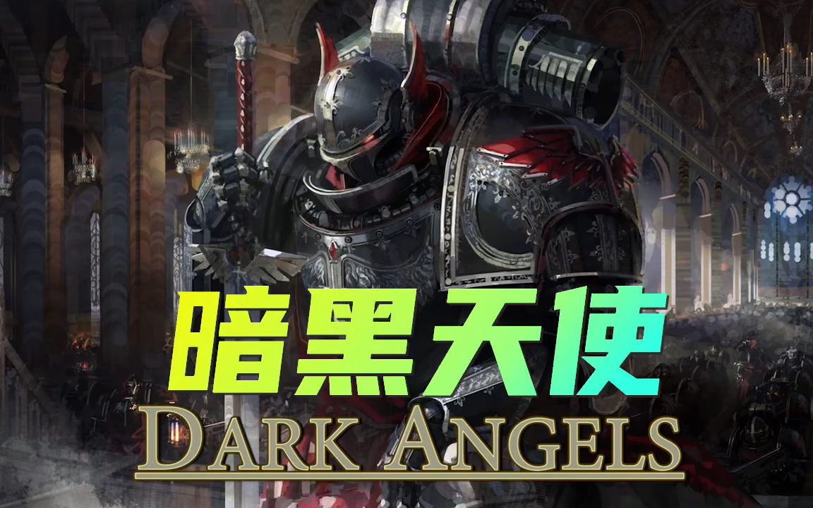 战锤40k暗黑天使