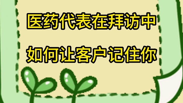 医药代表在拜访中 如何让客户记住你哔哩哔哩bilibili