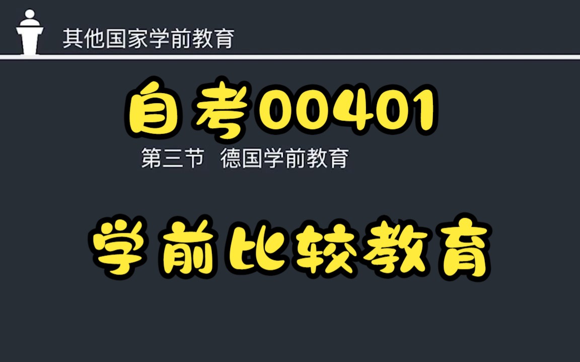 [图]自考00401学前比较教育精讲课程-第6章其他国家学前教育03德国学前教育