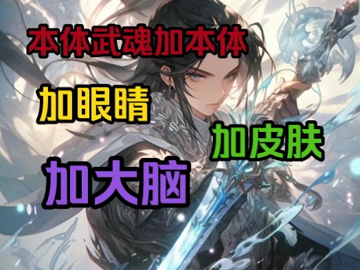 [图]本体武鬼加本体，武魂加眼睛，武魂加皮肤，武魂加大脑…《技术满满》