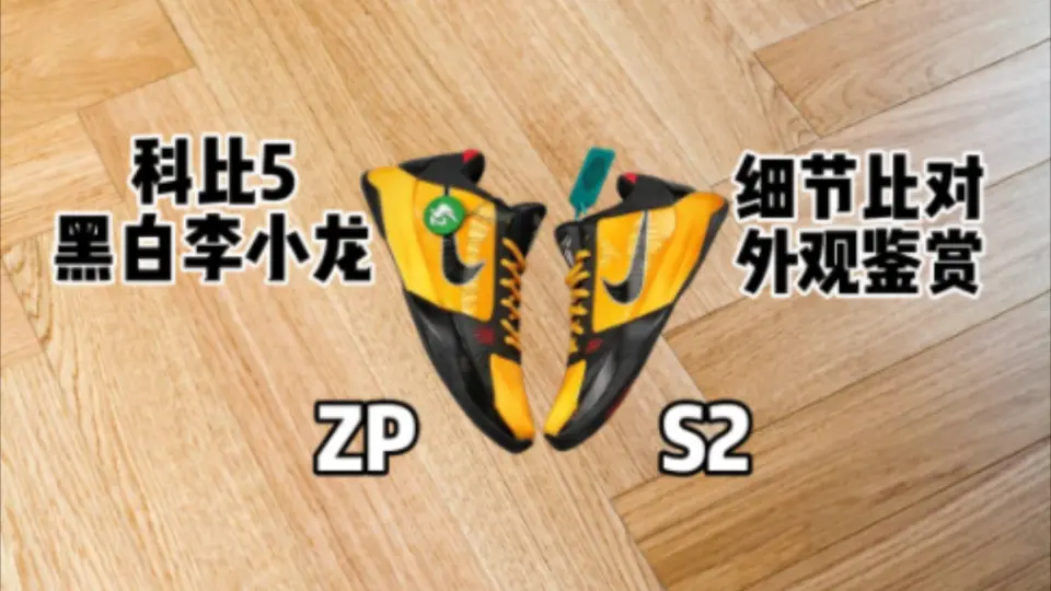 S2对比进口ZP，Nike Zoom Kobe 5 Protro 