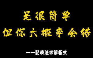 Descargar video: 是很简单但你大概率会错（配凑法求解析式）