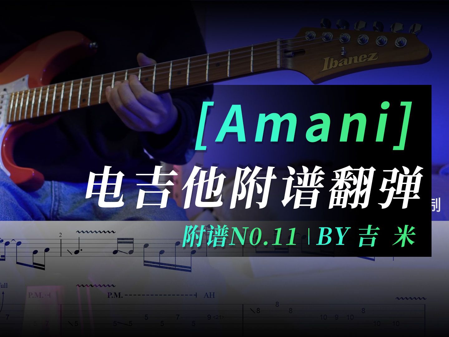 【Amani 】 电吉他solo 附谱翻弹哔哩哔哩bilibili