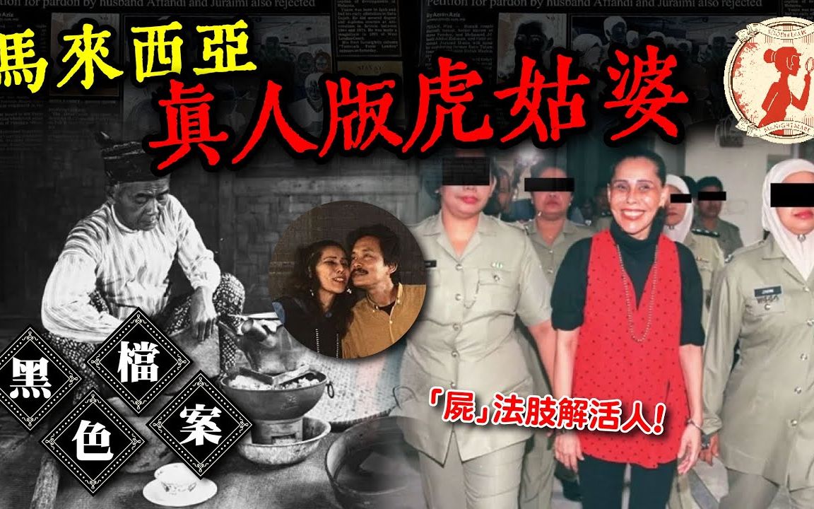 [图]轰动马来西亚的肢解碎尸案，至今让警察也不敢提的名字-女巫莫娜!