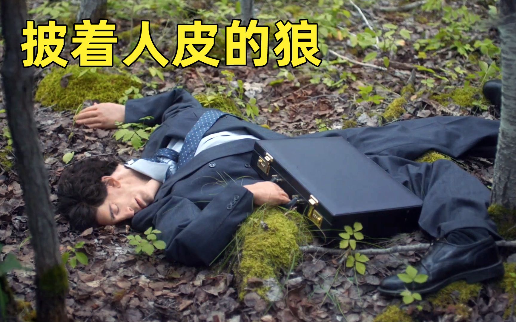 狼披着人皮来到人类世界,不仅工作买房还娶妻生子