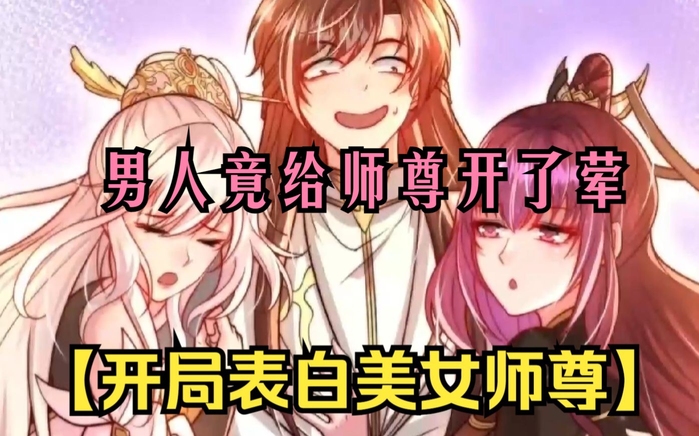 [图]【开局表白美女师尊】男人竟给朝思暮想的师尊开了荤，还光明正大的收留起无家可归的少女！