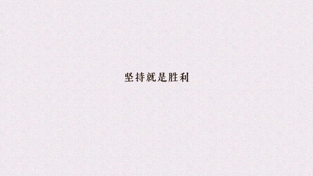 坚持就是胜利