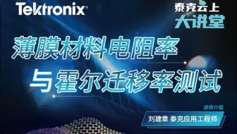 薄膜材料电阻率与霍尔迁移率测试详解