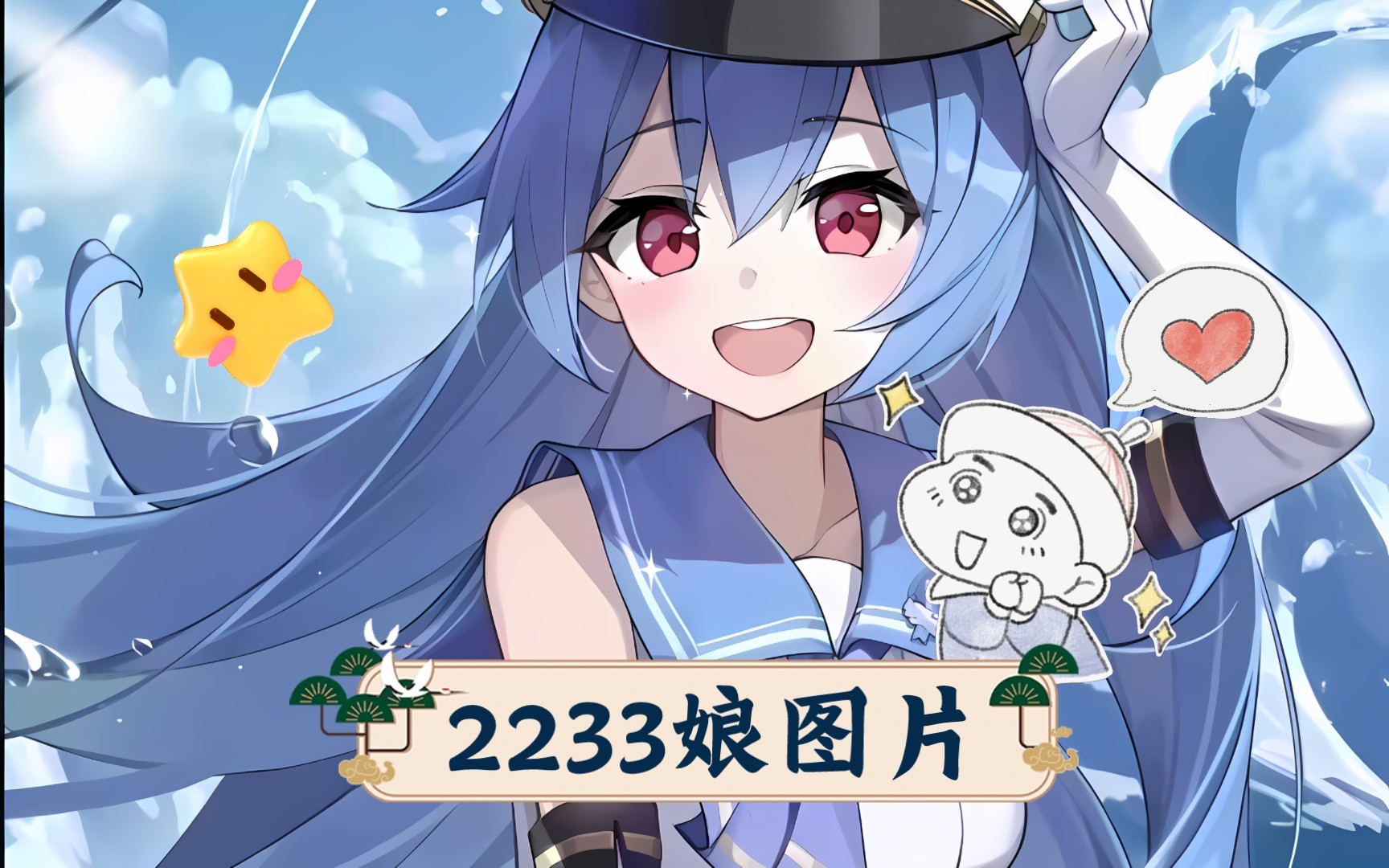 2233娘图片
