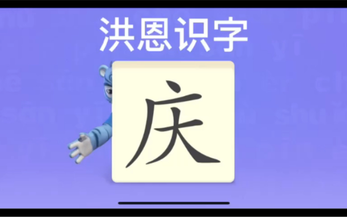 [图]幼儿学汉字“庆”“墙”“铜”