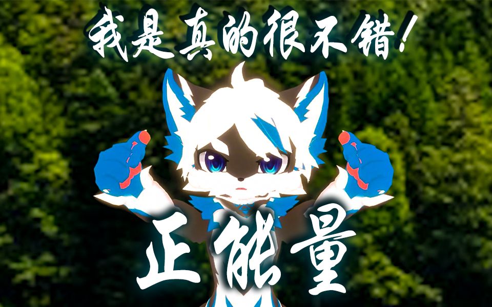 [璃洺]《我是真的很不错》||正能量!我是真的很不错!哔哩哔哩bilibili