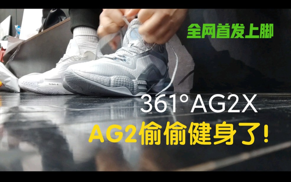 [全网首发?]361度全新AG2X上脚简评!原来AG2偷偷健身去了!哔哩哔哩bilibili