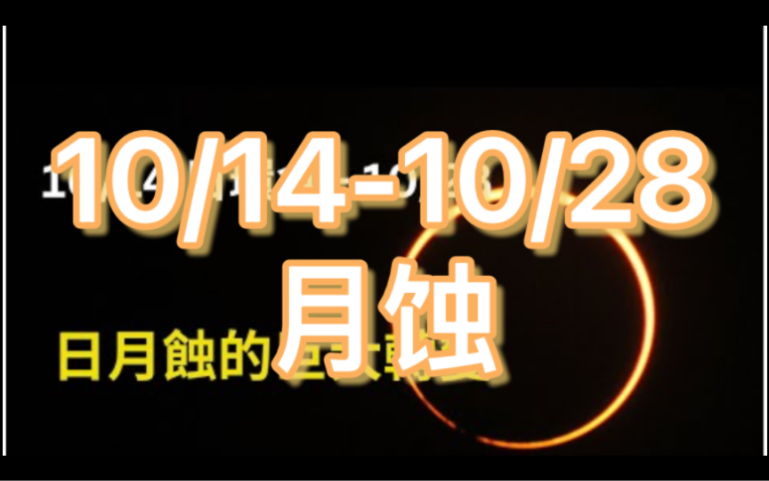 [图]10/14-10/28日月蚀：跳脱传统的改变、全新的金钱能量、关系的重生