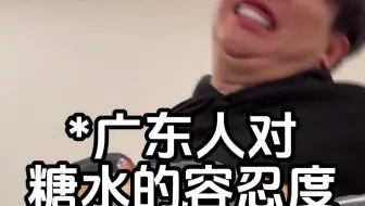 广东人对糖水的容忍度~