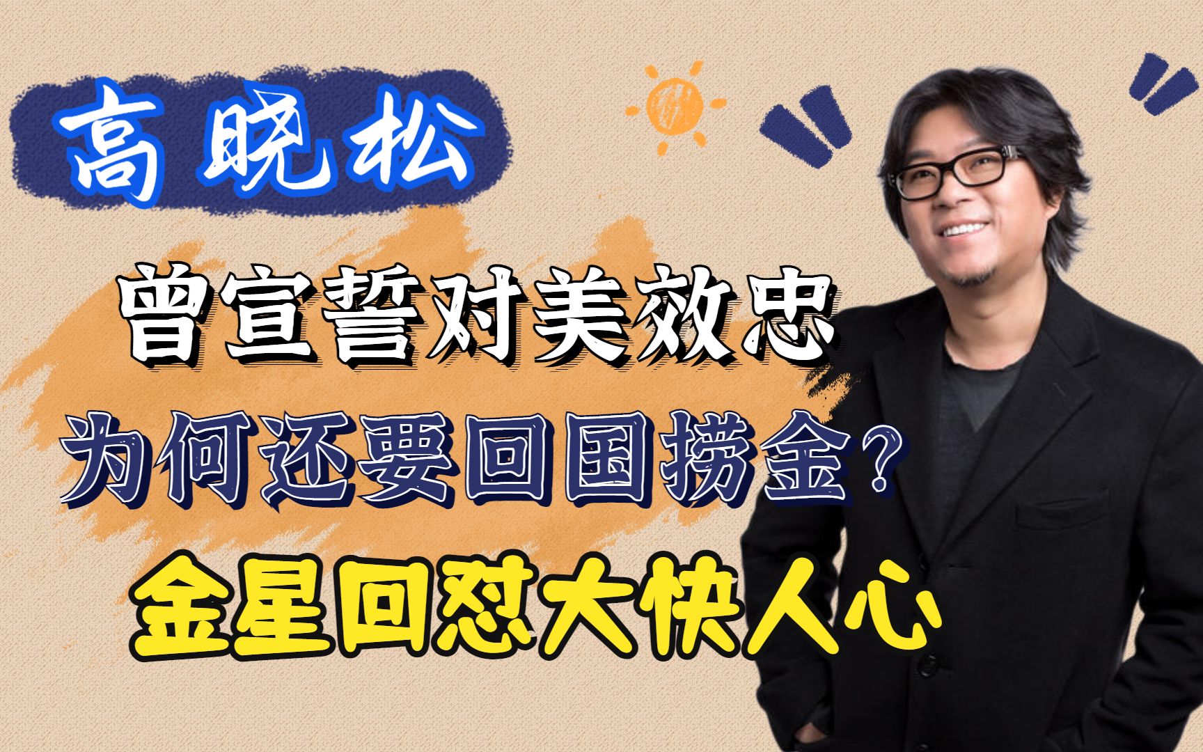 恬不知耻!对美效忠的高晓松为何要回国捞金?金星回怼大快人心哔哩哔哩bilibili