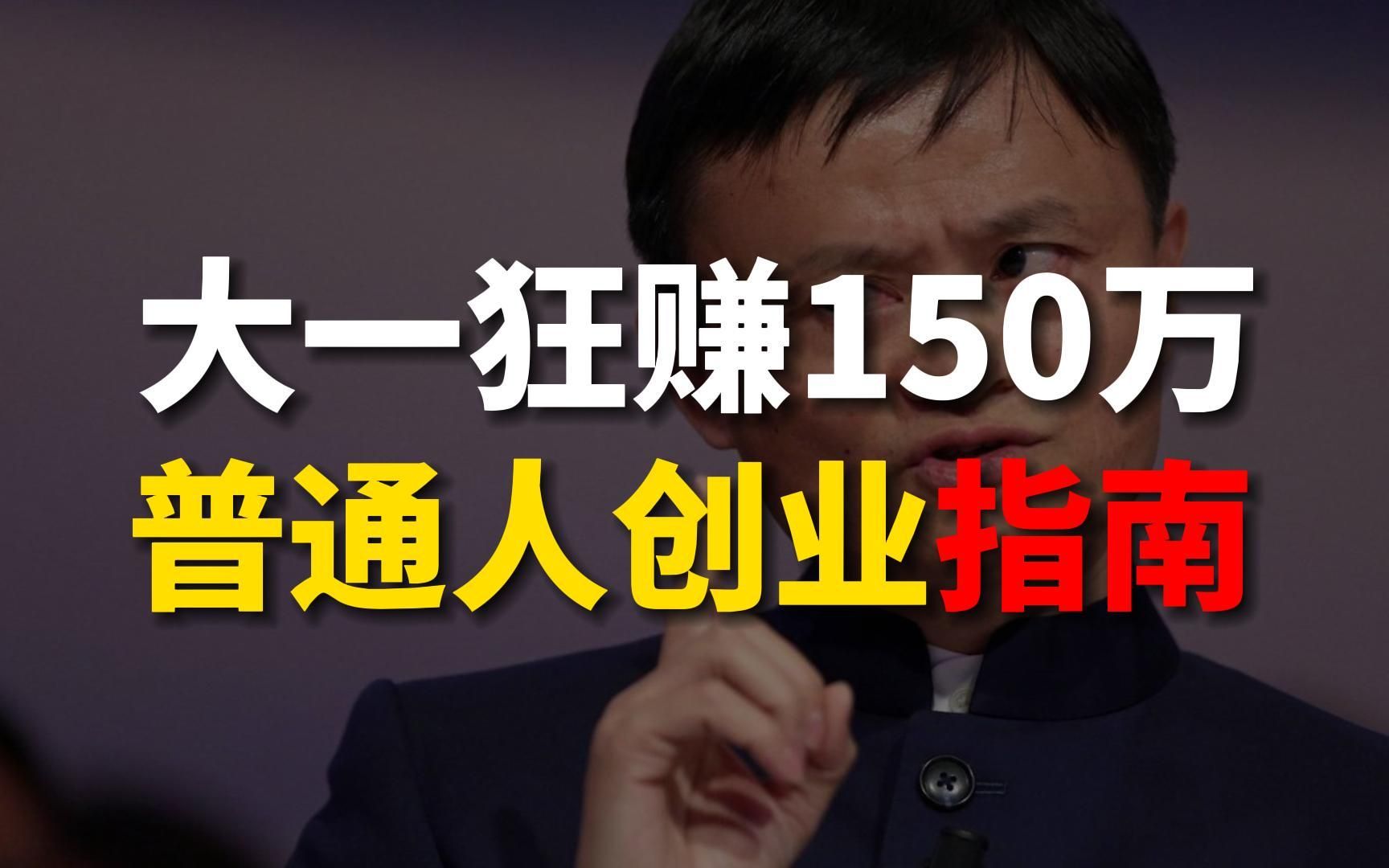 大一赚150W,大四开4家公司,96年创业者,用近10年创业经验教你,普通人如何创业哔哩哔哩bilibili