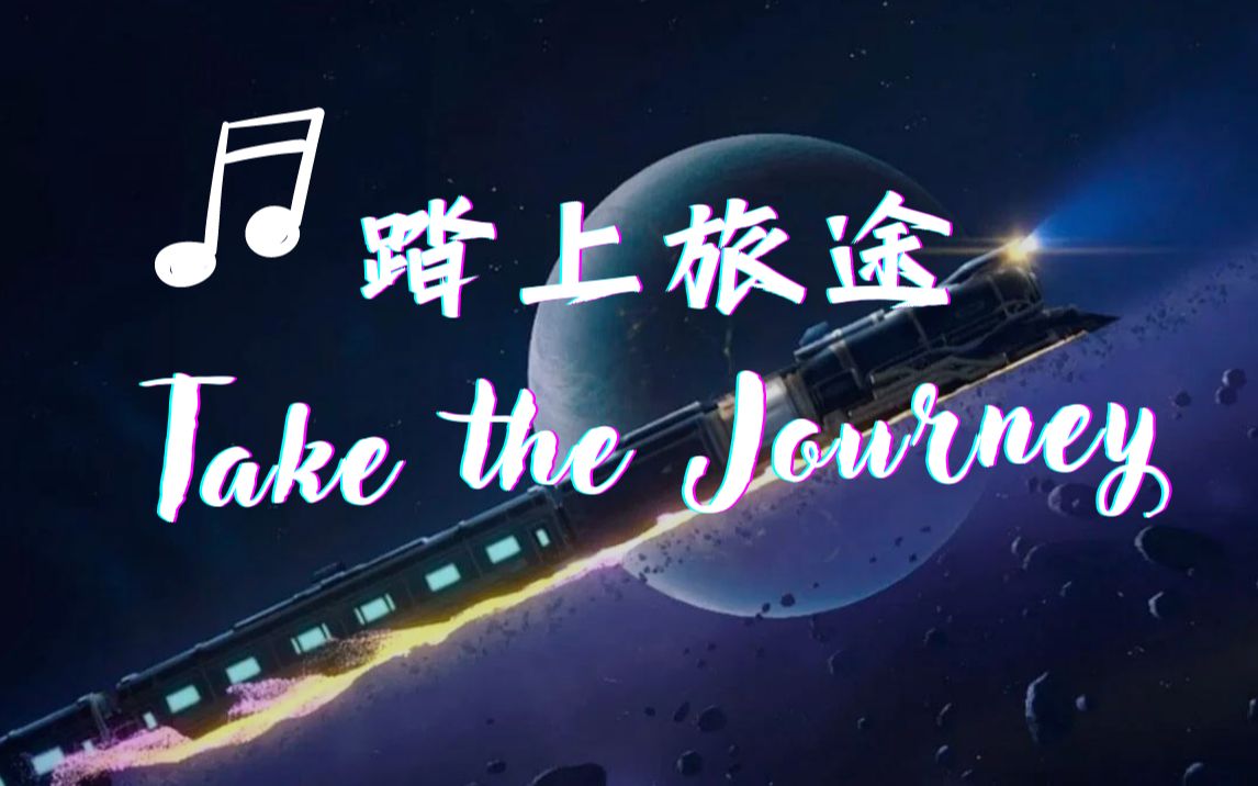 [图]Take the Journey【超长MV沉浸版】崩坏：星穹铁道 踏上旅途