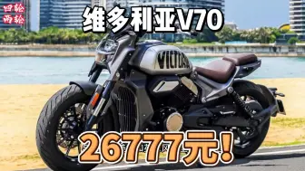 Descargar video: 26777元，维多利亚SIMPLEE V70，双缸700排量巡航车