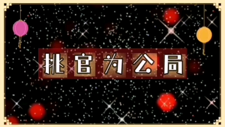 [图]思维和谋略《挑官为公局》佛说若无相欠怎会相见