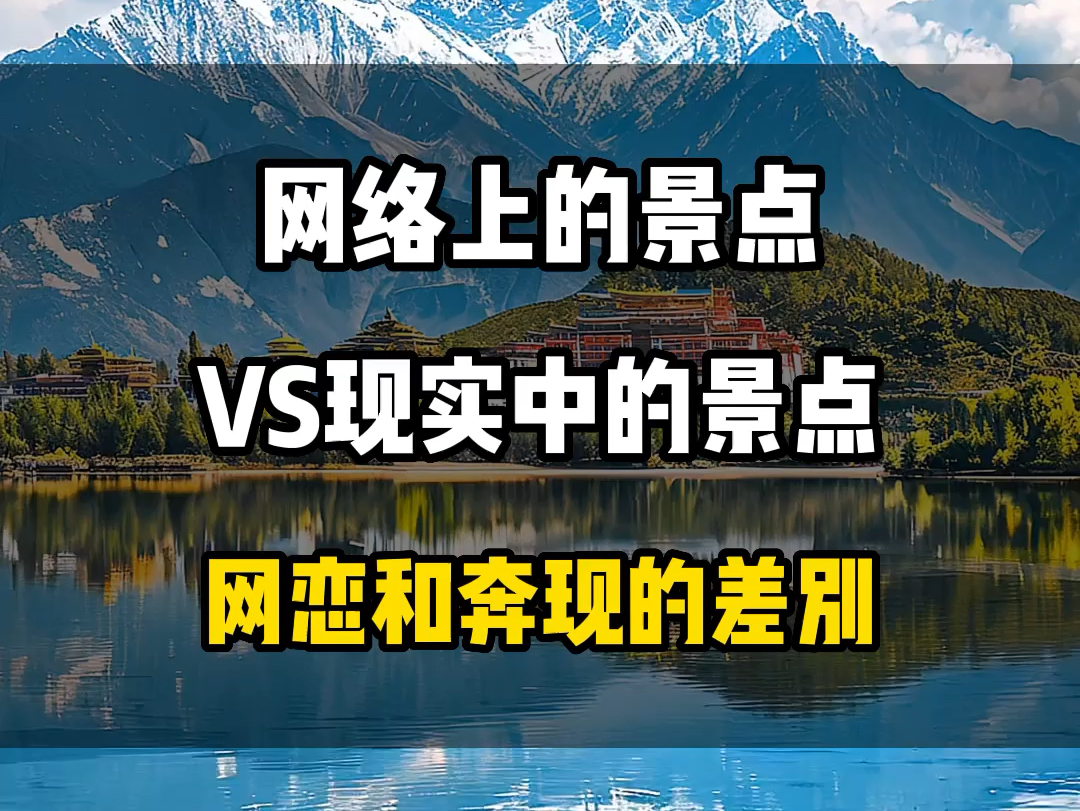 网络上的景点vs 现实中的景点#旅行推荐官 #旅行大玩家 #旅游攻略 #景点打卡 #治愈系风景哔哩哔哩bilibili