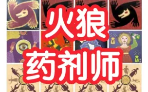 Tải video: 【狼人杀】-火狼药剂师-板子规则