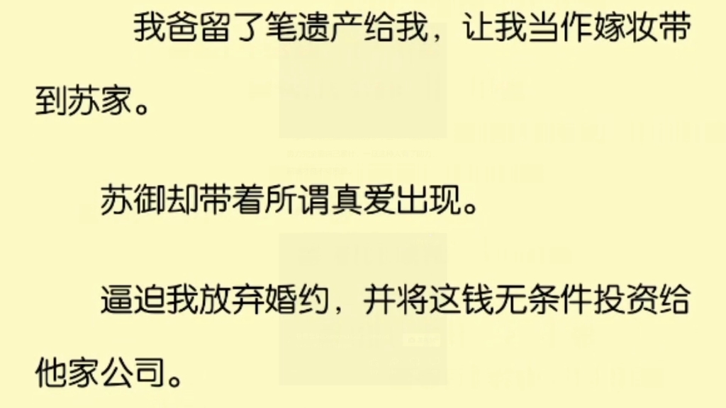 我爸留了笔遗产给我,让我当作嫁妆带到苏家.苏御却带着所谓真爱出现.逼迫我放弃婚约,并将这钱无条件投资给他家公司.哔哩哔哩bilibili