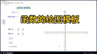 Download Video: 函数的绘图模板GGB动画