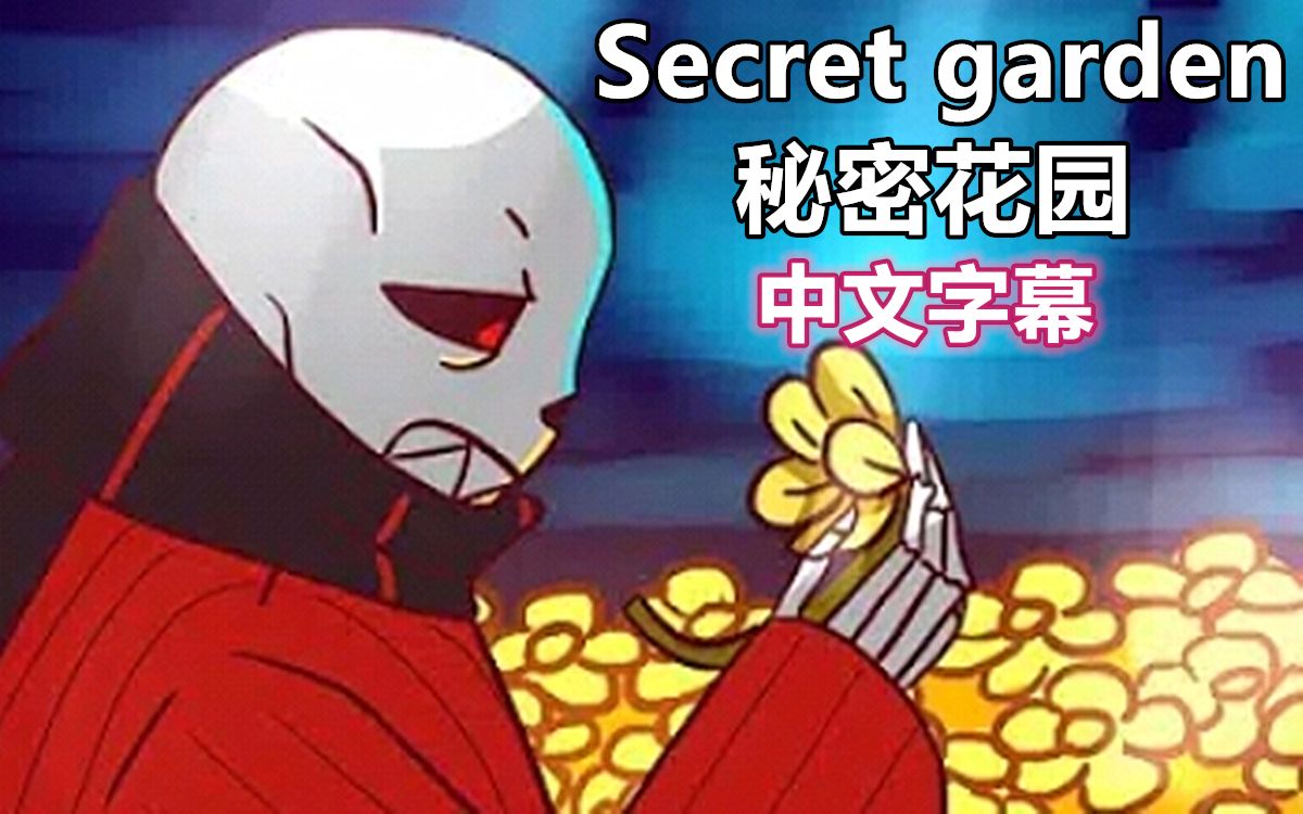 [图]【Undertale动画/中文字幕】秘密花园/Secret garden