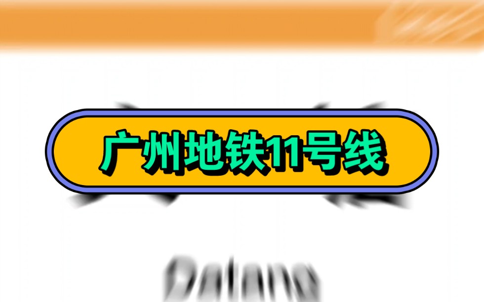 【广州地铁】广州首条环线地铁