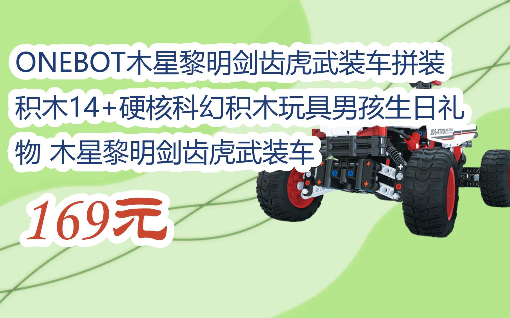 【好价】视频截图扫碼打开onebot木星黎明剑齿虎武装车拼装积木14