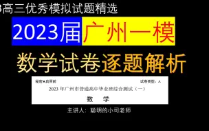 Download Video: 2023届广州一模数学试卷试题祥解全解全析2023年广东省广州市普通高中毕业班综合测试(一)数学试卷全解全析