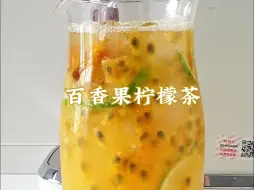 Download Video: 酸甜冰爽的百香果柠檬茶🍋解腻解渴又好喝