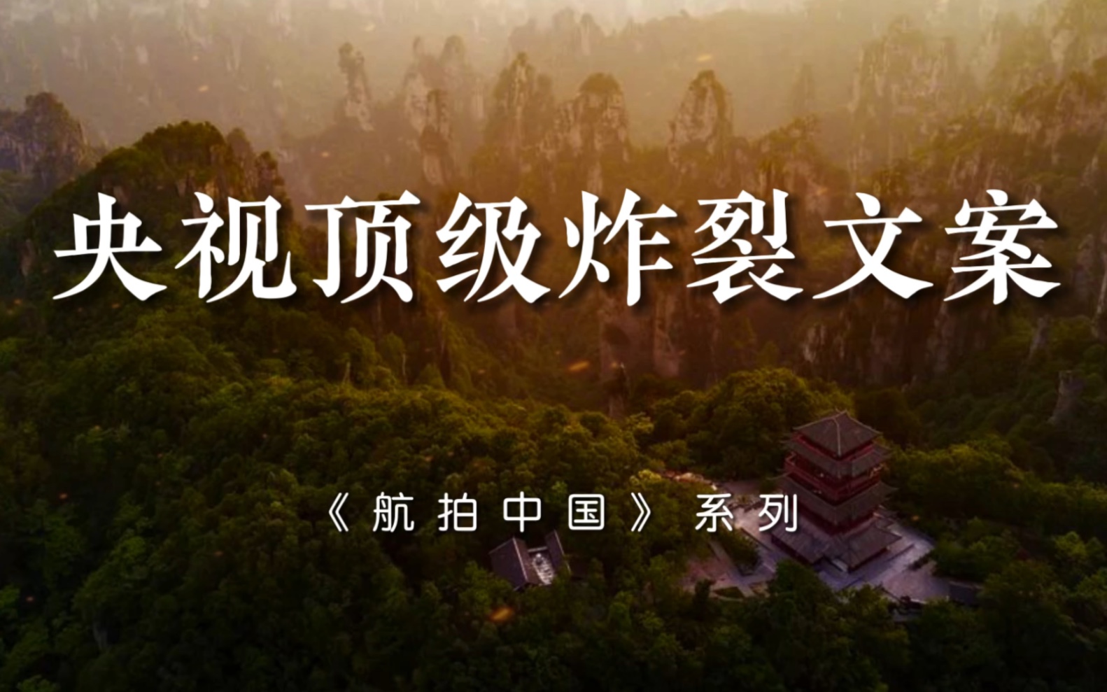 “时代经过这里,让一个个梦想开花结果;传统落地生根,将一份份执着回响天地.”|央视顶级解说文案,航拍中国系列.哔哩哔哩bilibili