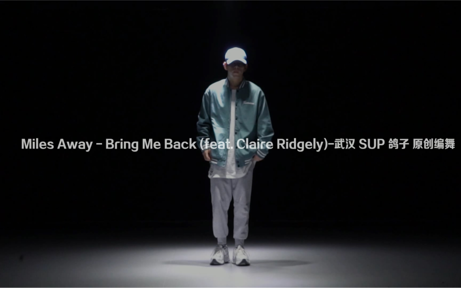 [图]【SUP 舞蹈工作室】鸽子老师原创编舞《Bring me Back》