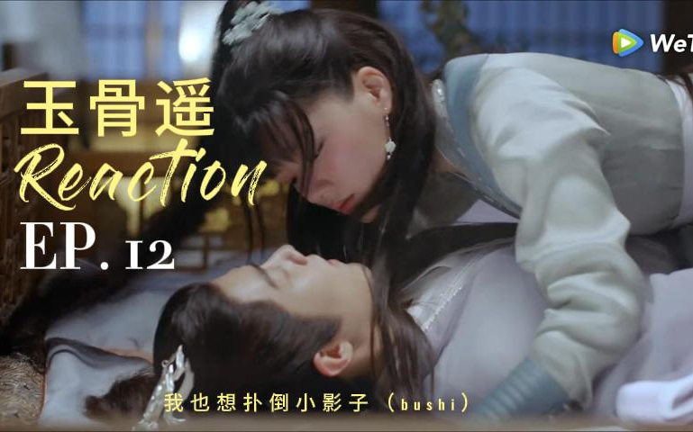 【玉骨遥The Longest Promise Reaction】EP 12 | 啊啊啊啊哈基米来了!! PS 我也想床咚小白师傅 (bushi)哔哩哔哩bilibili