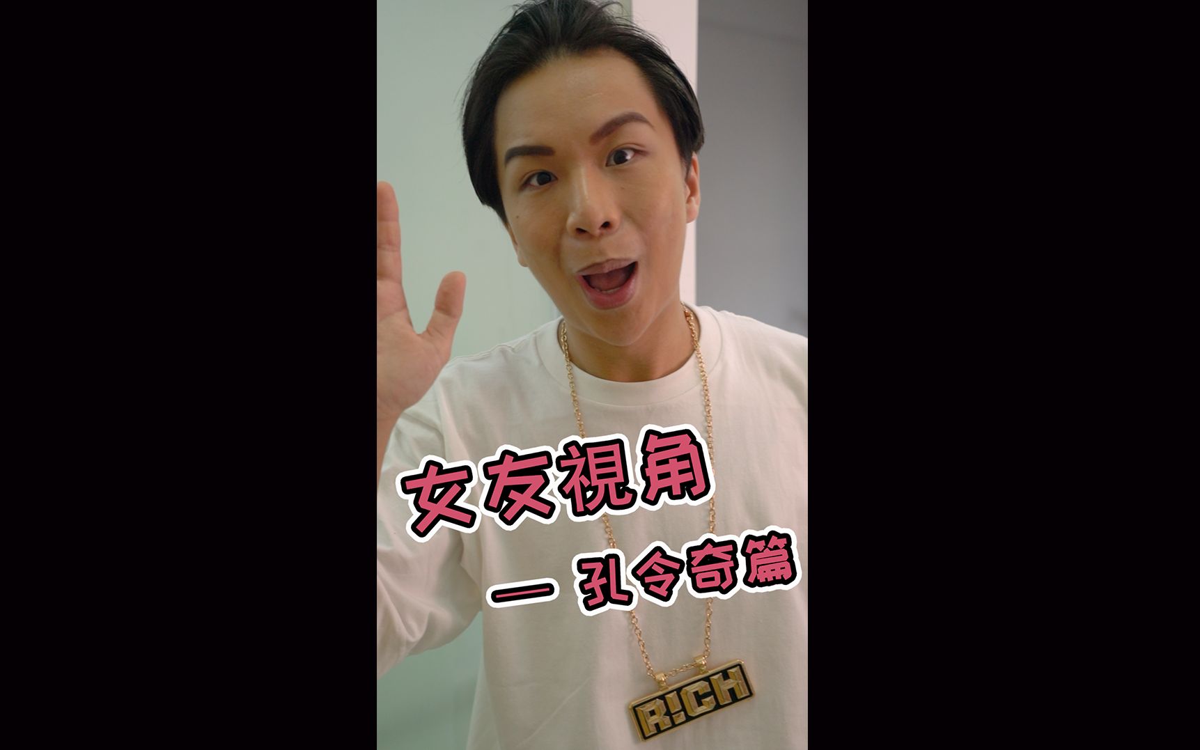 女友視角-「孔令奇」篇