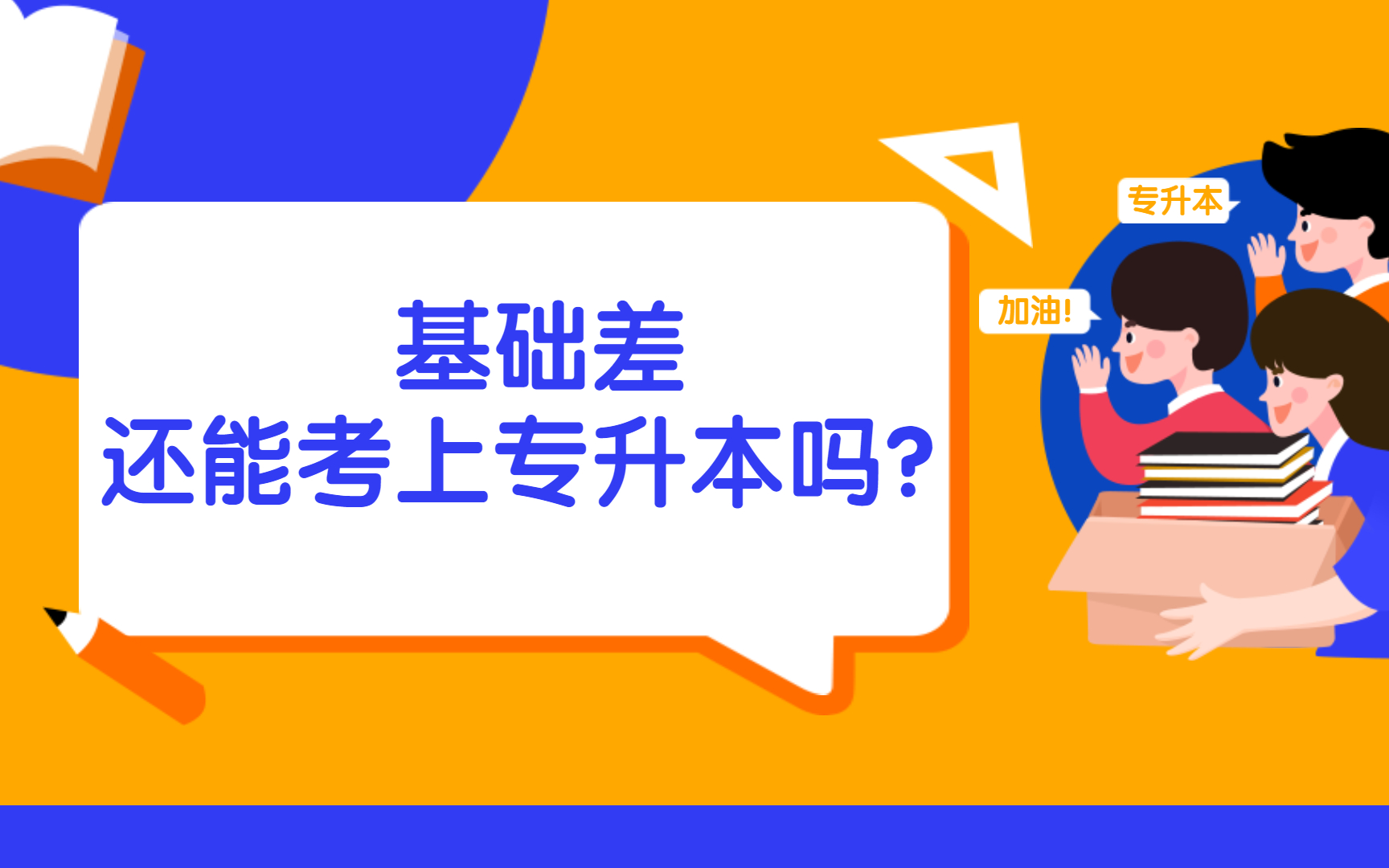 基础不好,还能考上专升本吗?哔哩哔哩bilibili