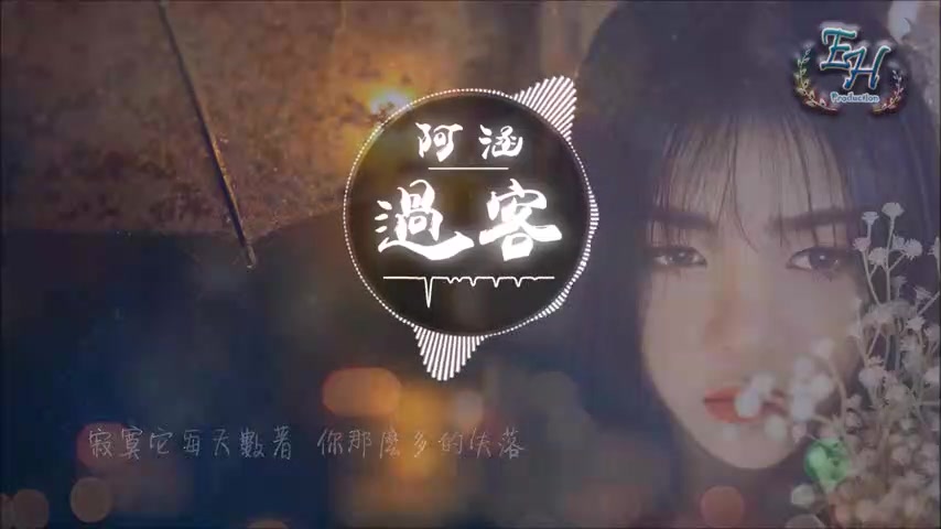 小姐姐翻唱歌曲《过客》,声音太美了,全网最好听的哔哩哔哩bilibili