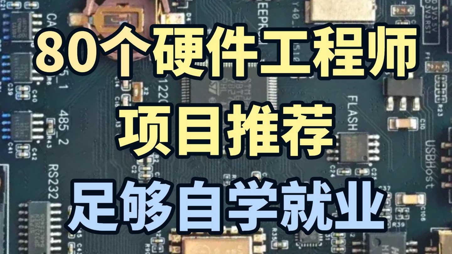 【足够自学就业】80个硬件工程师项目推荐硬件/硬件工程师/项目实战/射频/FPGA/电路设计/PCB/硬件测试/STM32芯片/电源/开发板/资源分享