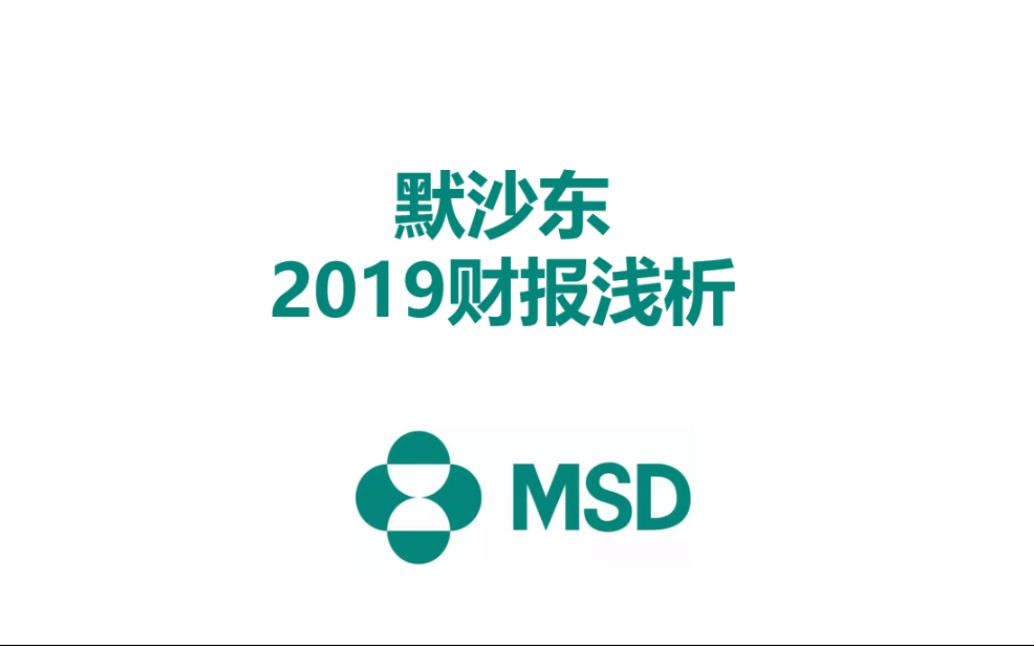 一起看看生产宫颈癌疫苗的药企默沙东2019过得咋样哔哩哔哩bilibili