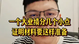 一个大业绩分几个小点证明材料要这样准备#业绩证明材料的准备#高级会计师评审#林老师评审思维#评审业绩材料#会计#证明材料